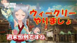 キャラバンストーリーズ【PS4】ウィークリー残ってるのでやりましょ【女性・女の子で強くなりたい配信】