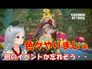 キャラバンストーリーズ【PS4】まぁイベントやったり奸雄もうちょい詰めるか【女性・女の子で強くなりたい配信】