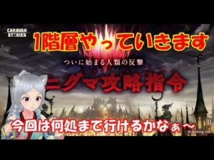 キャラバンストーリーズ【PS4】エニグマ1日目ですね【女性・女の子で強くなりたい配信】