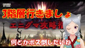 キャラバンストーリーズ【PS4】エニグマ最終日3階層やりましょ【女性・女の子で強くなりたい配信】