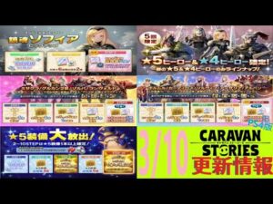 【PS4版】3/10 キャラバンストーリーズの自動更新情報をチェックするやつ