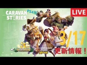 【PS4版】3/17 キャラバンストーリーズの更新情報をチェックするやつ