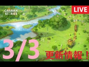 【PS4版】3/3 キャラバンストーリーズの更新情報をチェックするやつ