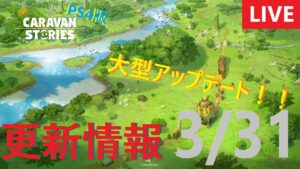 【PS4版】3/31 キャラバンストーリーズの更新情報をチェックするやつ