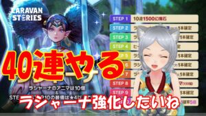 キャラバンストーリーズ【PS4】ラシャーナ強化40連やったり【女性・女の子で強くなりたい配信】