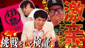 【キャラストTV】辛さを抑えられる食品があるらしい【激辛チャレンジpart4】