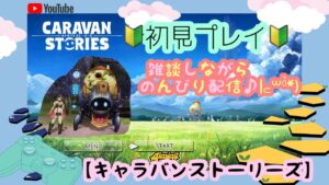 【キャラバンストーリーズ初見プレイ】初見さん、雑談大歓迎♪