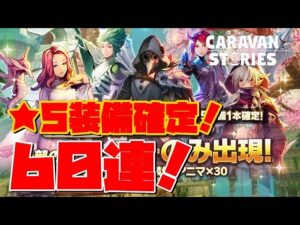 ＰＳ４【キャラバンストーリーズ】【3日間限定】春の週末お得ガチャ６０連！