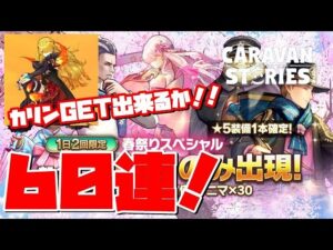 ＰＳ４【キャラバンストーリーズ】【3日間限定】春祭りイベントヒーロー限定スペシャルガチャ６０連