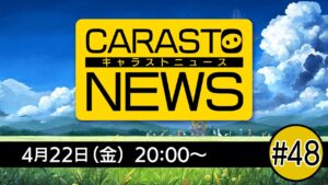 キャラバンストーリーズニュース#48