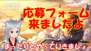 キャラバンストーリーズ【PS4】応募フォーム来ましたね【女性・女の子で強くなりたい配信】