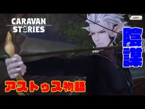 PS4[キャラバンストーリーズ]＃ 1085　アストゥス物語　　 [概要欄チェック]