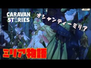 PS4[キャラバンストーリーズ]＃ 1086　ミリア物語　　 [概要欄チェック]