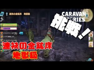 PS4[キャラバンストーリーズ]# 1087 連袂の金鉱床地獄級挑戦！　　　 [概要欄チェック]