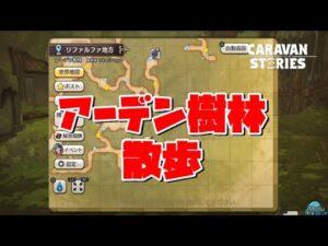 PS4[キャラバンストーリーズ]＃ 1091　アーデン樹林散歩　　　 　　　 [概要欄チェック]