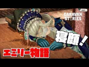 PS4[キャラバンストーリーズ]＃ 1092　エミリー物語　　 　　　 [概要欄チェック]