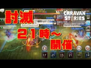 PS4[キャラバンストーリーズ]＃ 1096　討滅　パキプス覇王　　　 [概要欄チェック]