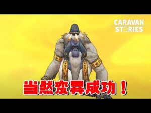 PS4[キャラバンストーリーズ]＃ 1097　突然変異成功！　　　 [概要欄チェック]