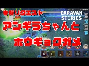 PS4[キャラバンストーリーズ]＃ 1098　ホウギョクガメクエスト　　 [概要欄チェック]