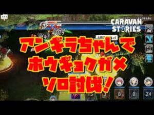 PS4[キャラバンストーリーズ]＃ 1099　ホウギョクガメソロ討伐！　 [概要欄チェック]