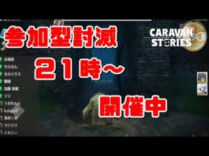 PS4[キャラバンストーリーズ]＃ 1099　マンティコア覇王＆イベ討滅　　　 [概要欄チェック]