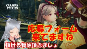 キャラバンストーリーズ【PS4】応募フォーム来てますよ【女性・女の子で強くなりたい配信】