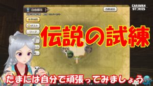 キャラバンストーリーズ【PS4】伝説の試練やったりですかね【女性・女の子で強くなりたい配信】