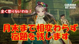 キャラバンストーリーズ【PS4】宿題をギリギリまで貯める癖が治らない【女性・女の子で強くなりたい配信】