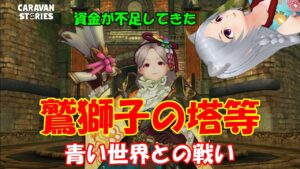 キャラバンストーリーズ【PS4】週末恒例だなぁ～【女性・女の子で強くなりたい配信】