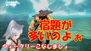 キャラバンストーリーズ【PS4】ギリギリまで宿題を残す人【女性・女の子で強くなりたい配信】