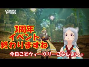 キャラバンストーリーズ【PS4】ウィークリー今日こそやらないとマズい【女性・女の子で強くなりたい配信】