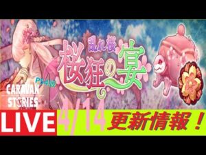 【PS4版】4/14 キャラバンストーリーズの更新情報をチェックするやつ