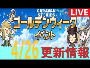 【PS4版】4/26 キャラバンストーリーズの更新情報をチェックするやつ