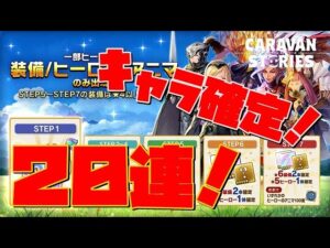 ＰＳ４【キャラバンストーリーズ】大型アップデート直前スペシャルガチャ２０連！