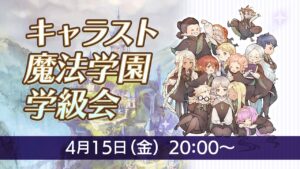 キャラスト魔法学園 学級会 リリース直前記念生放送