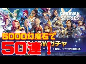 ＰＳ４【キャラバンストーリーズ】【2日間限定】ラストGWガチャ５０連！