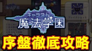 【徹底解説】初心者のためのキャラスト魔法学園の歩き方【3章ボス攻略まで】