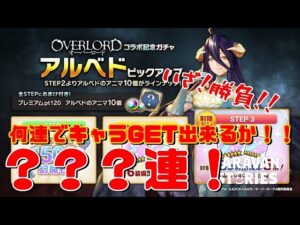 ＰＳ４【キャラバンストーリーズ】コラボ記念「アルベド」ピックアップガチャ何連でGETできるかな！？