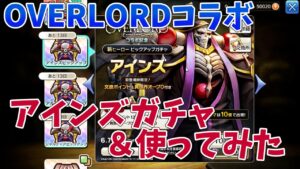 【キャラスト】OVERLORDコラボ！アインズガチャ＆使ってみた