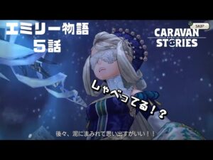 PS4[キャラバンストーリーズ]エミリー物語４・５話 [概要欄チェック]