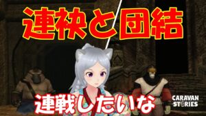 キャラバンストーリーズ【PS4】ガチャ内容にガッカリする・・【女性・女の子で強くなりたい配信】