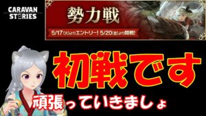 キャラバンストーリーズ【PS4】公式のニュース見て悪夢を思い出す【女性・女の子キャラで強くなりたい配信】