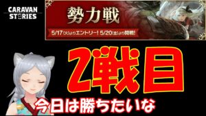 キャラバンストーリーズ【PS4】初戦はやられちゃいました【女性・女の子キャラで強くなりたい配信】