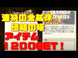 PS4[キャラバンストーリーズ]＃ 1108　連袂の金鉱床団結の塔最上級　 [概要欄チェック]