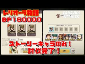 PS4[キャラバンストーリーズ]＃ 1111　レリオーラ物語　ＢＰ１６万　 [概要欄チェック]