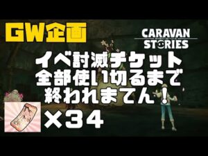 PS4[キャラバンストーリーズ]＃ 1112　イベント討滅チケット無くなるまでおわれまてん　 [概要欄チェック]