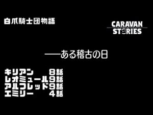 PS4[キャラバンストーリーズ]＃ 1119　白爪騎士団物語　 [概要欄チェック]