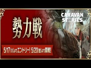 PS4[キャラバンストーリーズ]＃ 1124　勢力戦2日目 [概要欄チェック]