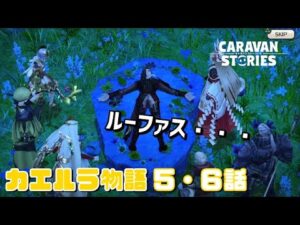 PS4[キャラバンストーリーズ]＃ 1130　カエルラ物語５・６話 [概要欄チェック]