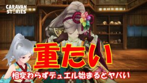キャラバンストーリーズ【PS4】まぁメンテあったんだけどねぇ～【女性・女の子キャラで強くなりたい配信】